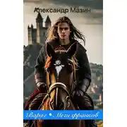 Постер книги Мечи франков