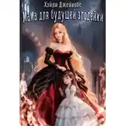 Постер книги Мама для будущей злодейки