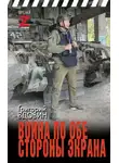 Григорий Вдовин - Война по обе стороны экрана