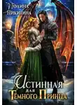 Полина Никитина - Истинная для темного принца