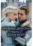 Анна Левин - Кровные драконы. Белое море