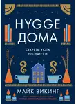 Майк Викинг - Hygge дома. Секреты уюта по-датски