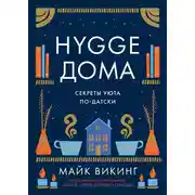 Постер книги Hygge дома. Секреты уюта по-датски