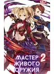 Тимур Машуков - Мастер живого оружия. Книга 2