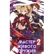 Постер книги Мастер живого оружия. Книга 2