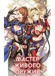 Тимур Машуков - Мастер живого оружия. Книга 1