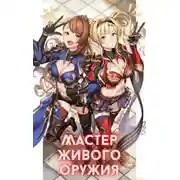 Постер книги Мастер живого оружия. Книга 1