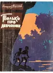 Николай Терехов - Только про девчонок