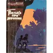 Постер книги Только про девчонок