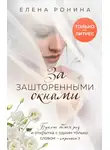 Елена Ронина - За зашторенными окнами