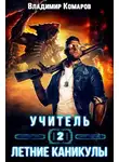 Владимир Комаров - Летние каникулы