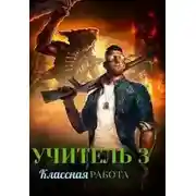 Постер книги Учитель