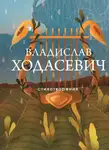 Владислав Ходасевич - Стихотворения