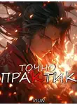 Вьюн - Точно практик 4