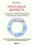 Гэри Шайнер - Протокол диабета. Методики, позволяющие взять заболевание под контроль