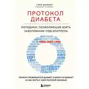 Постер книги Протокол диабета. Методики, позволяющие взять заболевание под контроль