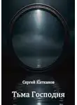 Сергей Катканов - Тьма Господня
