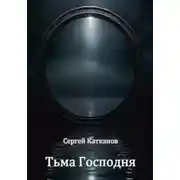 Постер книги Тьма Господня