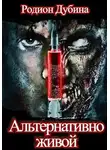 Родион Дубина - Альтернативно живой