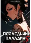 Роман Саваровский - Последний Паладин. Том 5