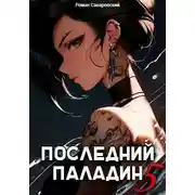 Постер книги Последний Паладин. Том 5