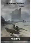 Poul ezh - Всадник Системы