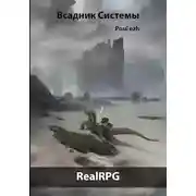 Постер книги Всадник Системы