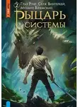 Серж Винтеркей - Рыцарь системы. Книга 2