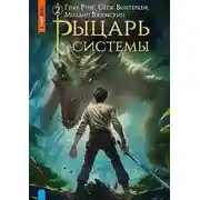 Постер книги Рыцарь системы. Книга 2