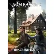 Постер книги Дом вдали 2