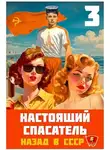 Адам Хлебов - Настоящий Спасатель 3. Назад в СССР