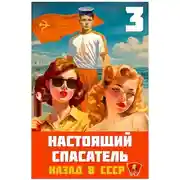 Постер книги Настоящий Спасатель 3. Назад в СССР