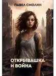 Павел Смолин - Открывашка и война