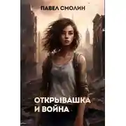Постер книги Открывашка и война