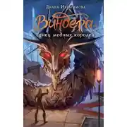 Постер книги Танец медных королей