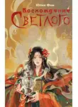 Юлия Фим - Воcхождение Светлого