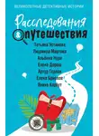 Татьяна Устинова - Расследования & путешествия