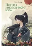Элен Крайдер - Портрет многоликого бога