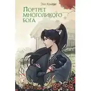 Постер книги Портрет многоликого бога
