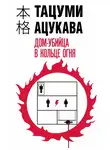 Тацуми Ацукава - Дом-убийца в кольце огня