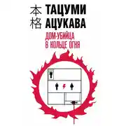 Постер книги Дом-убийца в кольце огня