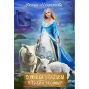 Постер книги Хозяйка усадьбы "Тихий уголок".