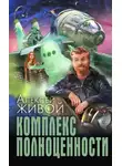 Алексей Миронов - Комплекс полноценности