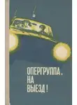 Сергей Соколов - Опергруппа, на выезд!
