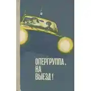 Постер книги Опергруппа, на выезд!