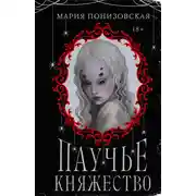 Постер книги Паучье княжество
