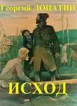 Георгий Лопатин - Исход