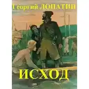 Постер книги Исход