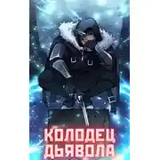 Постер книги Колодец Дьявола