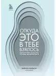 Виенна Фараон - Откуда это в тебе взялось. Найти истоки своих ран, чтобы исцелиться